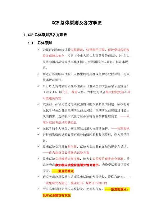 GCP总体原则及各方职责