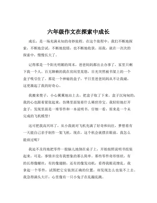 六年级作文在探索中成长