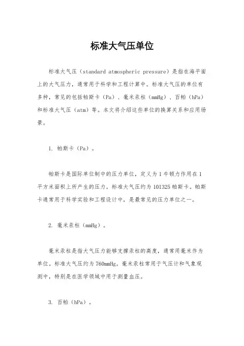 标准大气压单位
