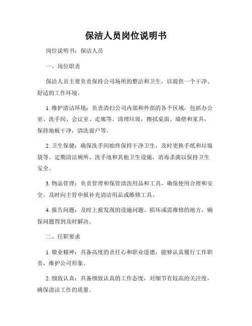 保洁人员岗位说明书