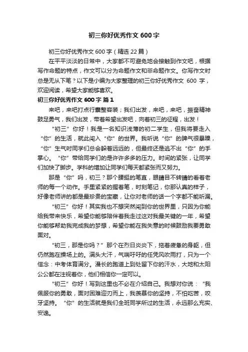 初三你好优秀作文600字（精选22篇）