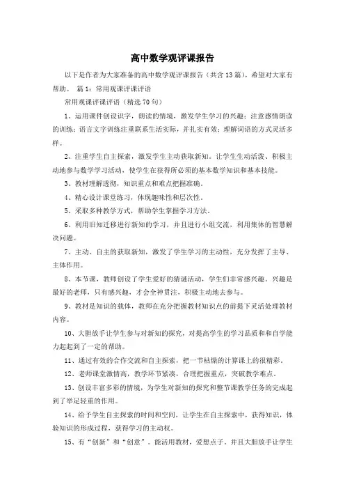 高中数学观评课报告