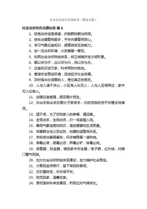 社会治安综合治理标语（精选3篇）