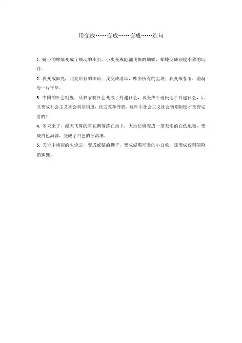 变成……变成……变成……造句