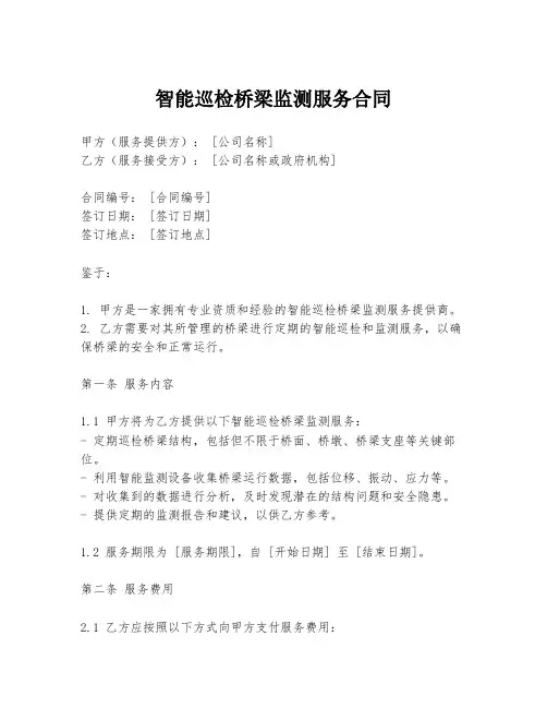 智能巡检桥梁监测服务合同