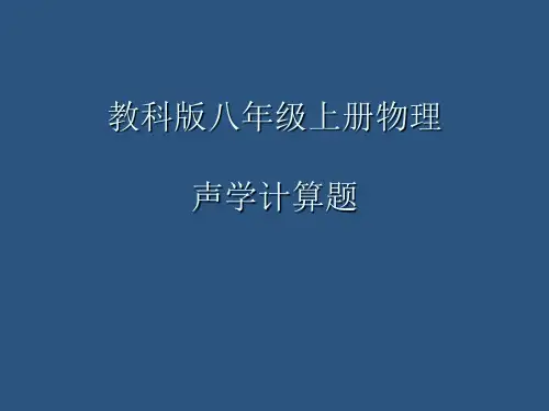 教科版八年级物理声学计算题(含答案)