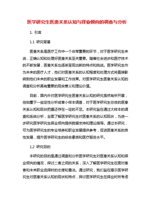 医学研究生医患关系认知与择业倾向的调查与分析