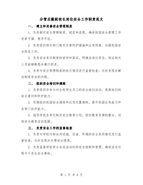 分管后勤副校长岗位安全工作职责范文（3篇）