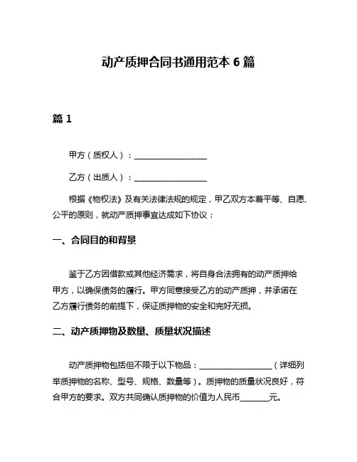 动产质押合同书通用范本6篇