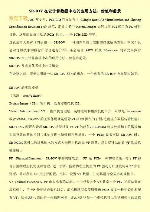 SR-IOV在云计算数据中心的应用方法、价值和前景