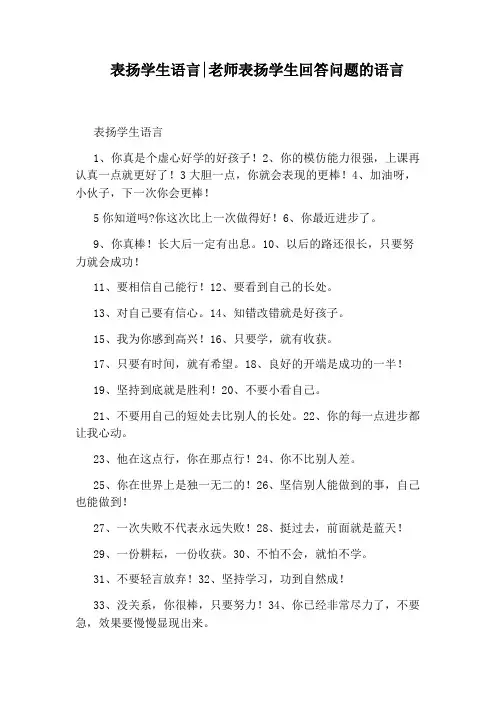 表扬学生语言：老师表扬学生回答问题的语言