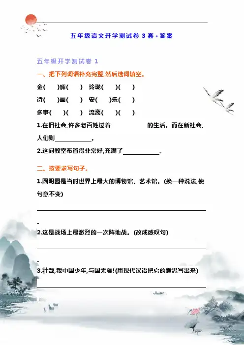 五年级语文开学测试卷3套+答案