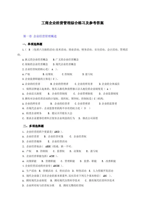工商企业经营管理综合练习及参考答案