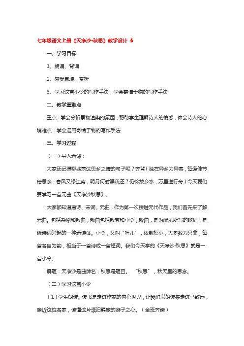 七年级语文上册《天净沙秋思》教学设计 3篇