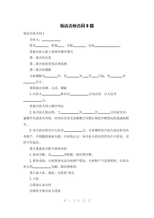 饭店合伙合同8篇
