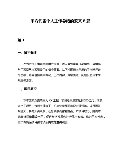 甲方代表个人工作总结的范文8篇