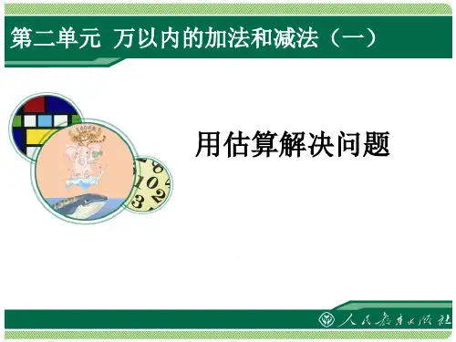 三年级上册数学《用估算解决问题》高品质版