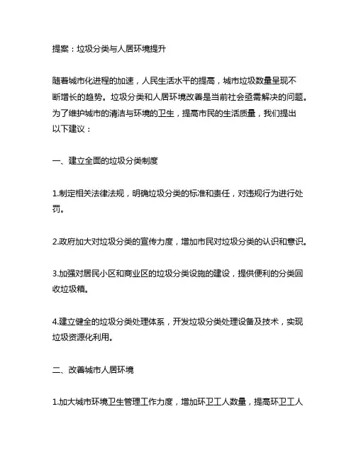 提案就垃圾分类、人居环境等方面提出建议