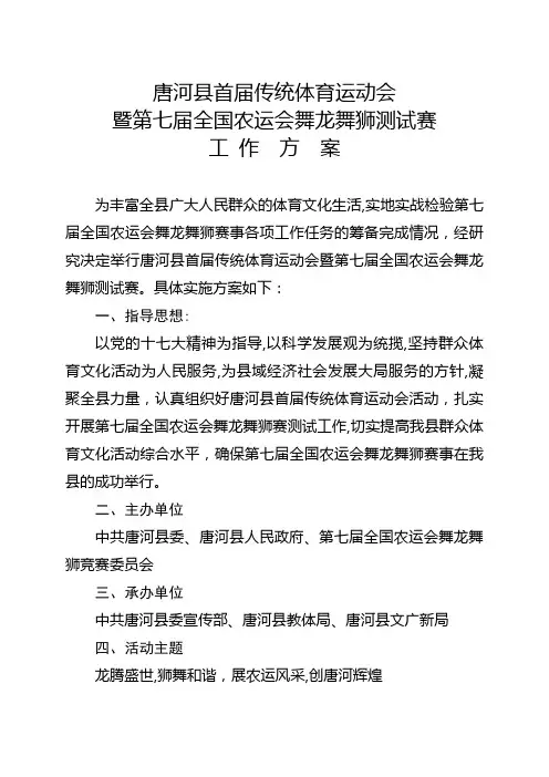 「唐河县首届传统运动会第七届全国农运会舞龙舞狮测试赛工作方案」