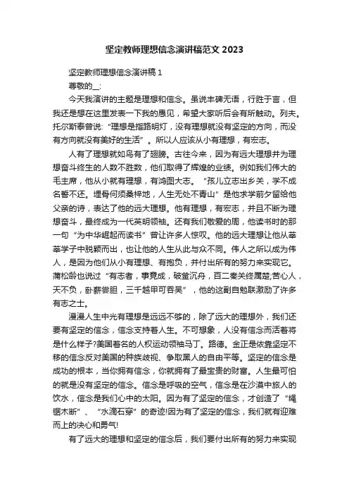 坚定教师理想信念演讲稿范文2023