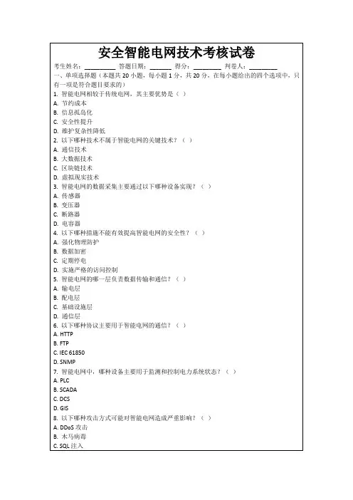 安全智能电网技术考核试卷