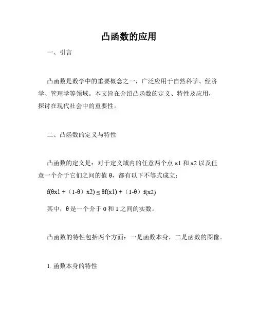 凸函数的应用