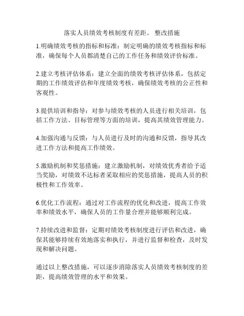 落实人员绩效考核制度有差距。 整改措施