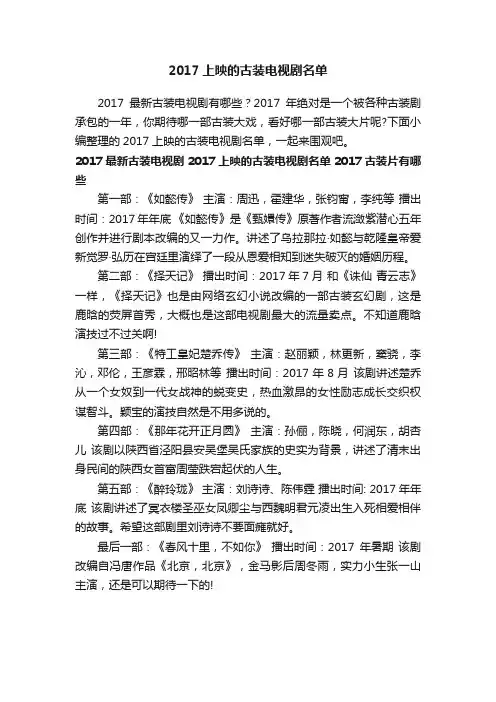 2017上映的古装电视剧名单