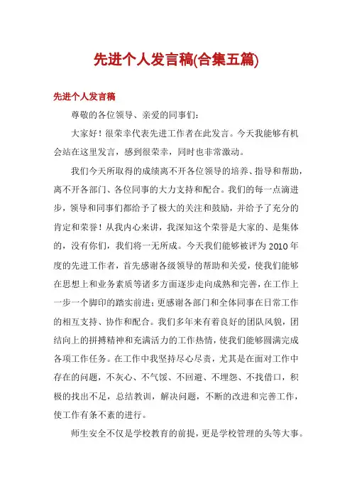 先进个人发言稿(合集五篇)