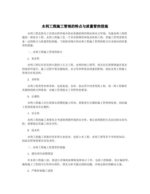 水利工程施工管理的特点与质量管控措施