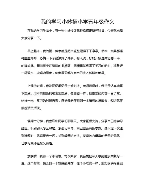 我的学习小妙招小学五年级作文