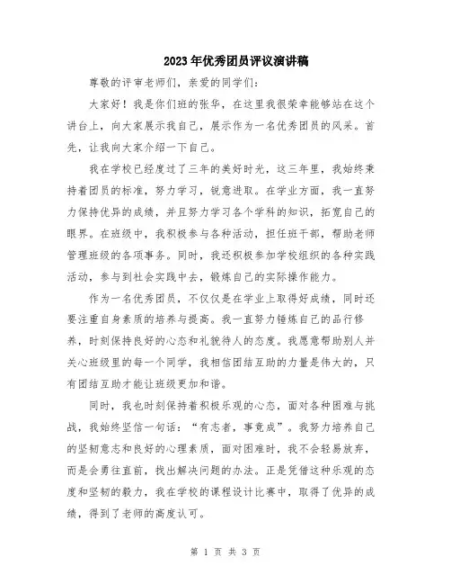 2023年优秀团员评议演讲稿