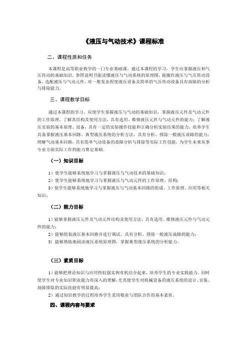 液压与气动技术课程标准48课时