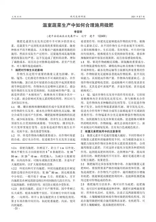 温室蔬菜生产中如何合理施用微肥