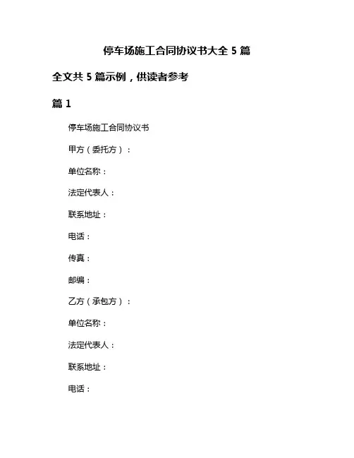 停车场施工合同协议书大全5篇