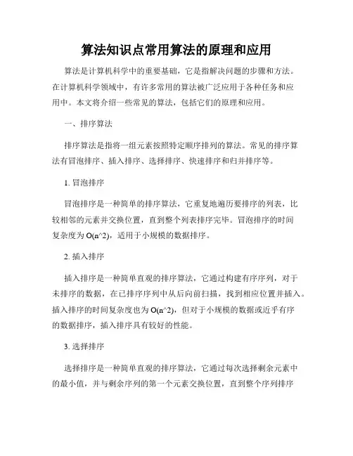算法知识点常用算法的原理和应用