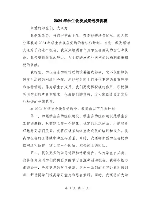 2024年学生会换届竞选演讲稿