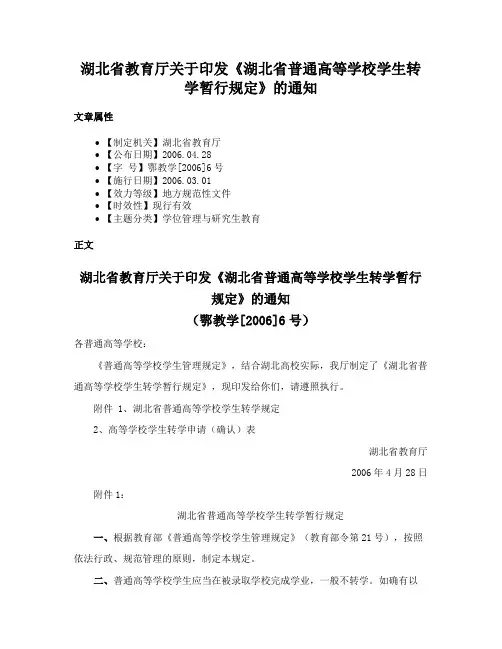 湖北省教育厅关于印发《湖北省普通高等学校学生转学暂行规定》的通知