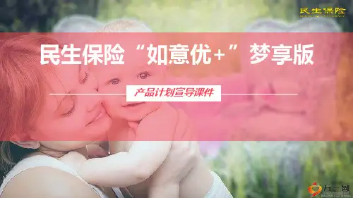 民生保险如意优加梦享版理念篇特色篇产品篇案例篇31页
