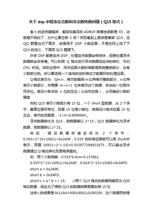关于dsp中程序定点数和浮点数转换问题（Q15格式）