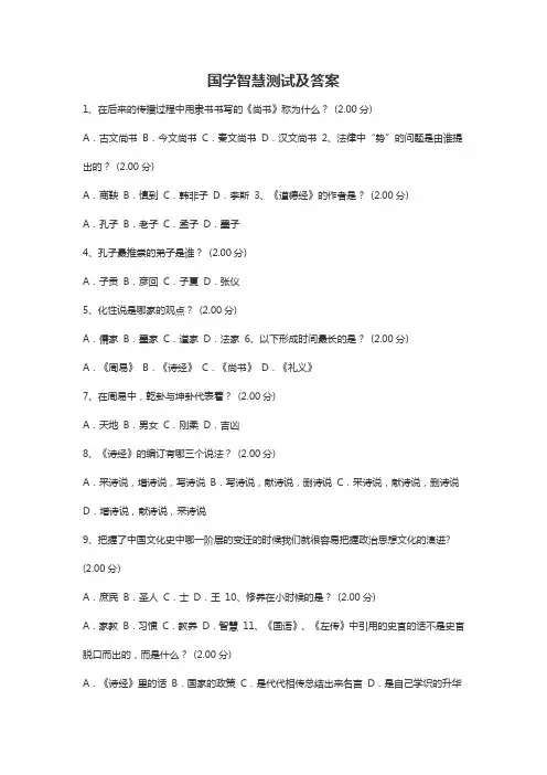 国学智慧测试及答案