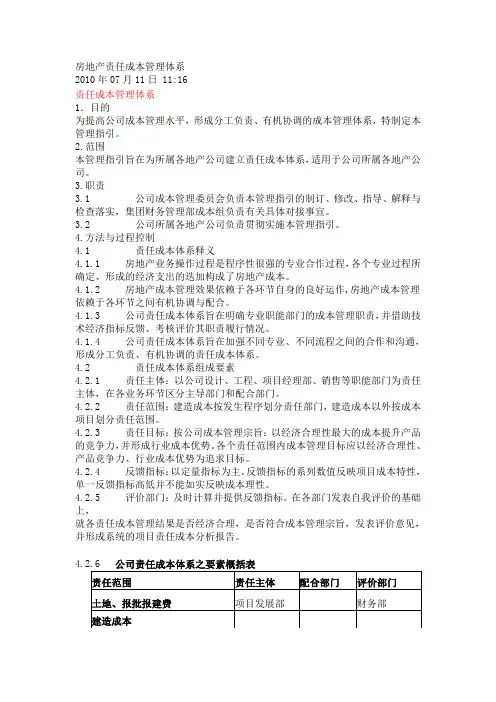 万科房地产责任成本管理体系