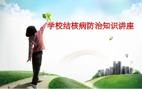 学校结核病防治宣传课件