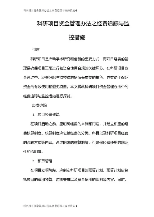 科研项目资金管理办法之经费追踪与监控措施