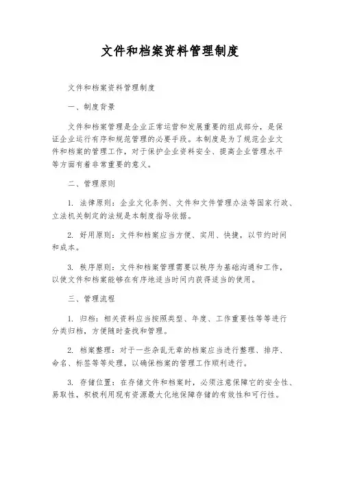 文件和档案资料管理制度