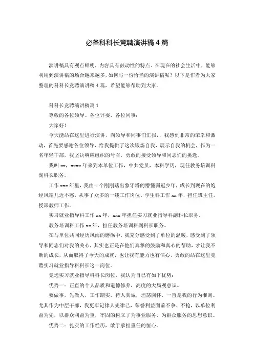 必备科科长竞聘演讲稿4篇