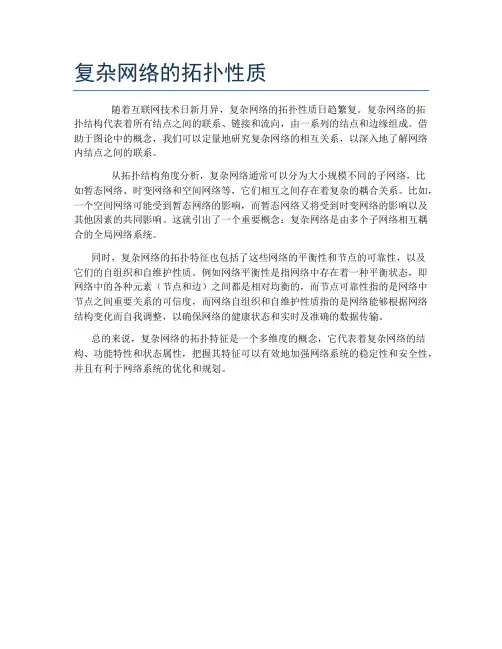 复杂网络的拓扑性质
