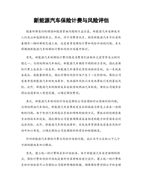 新能源汽车保险计费与风险评估