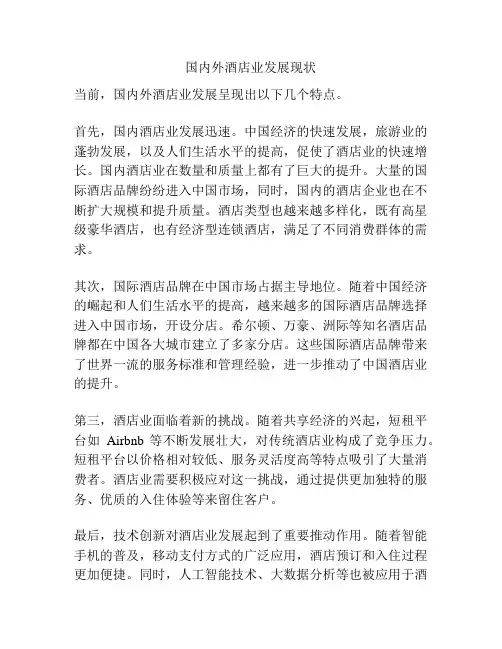 国内外酒店业发展现状