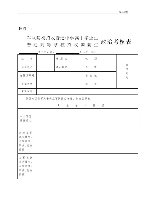 军队院校招收普通中学高中毕业生政治考核表模版